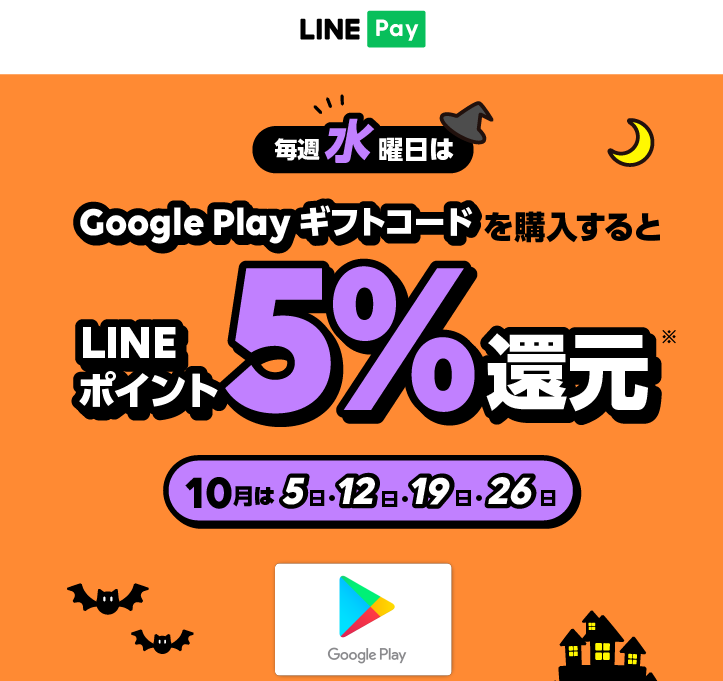 LINE Pay｜毎週水曜日は Google Play ギフトコード購入金額の5%LINEポイント還元！