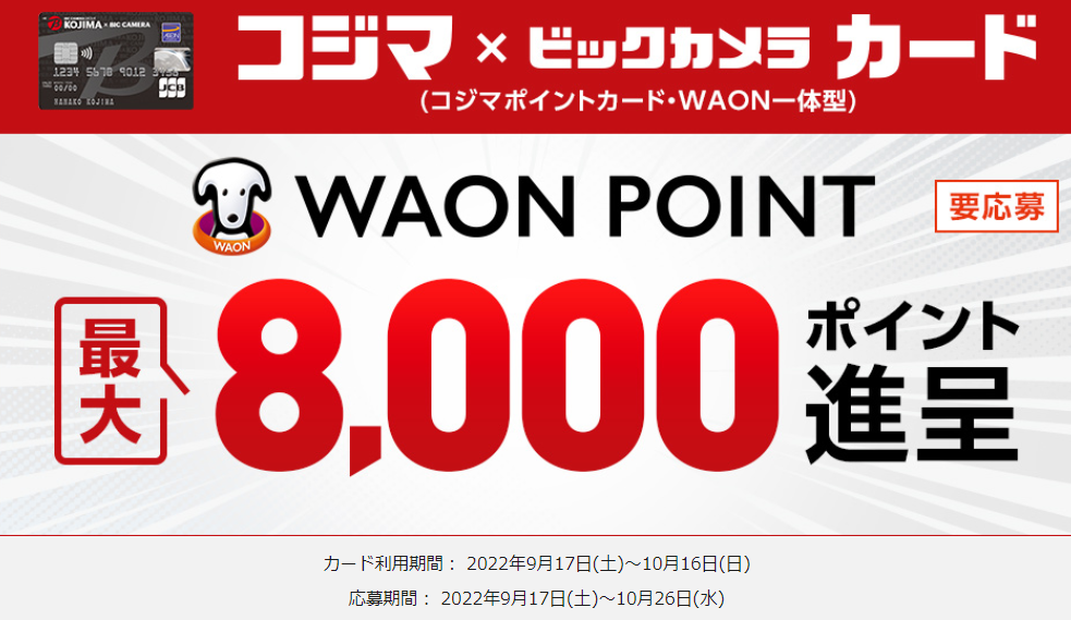 コジマ×ビックカメラカード　ご利用キャンペーン｜暮らしのマネーサイト