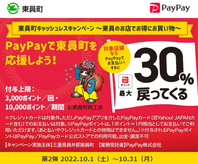 東員町キャッシュレスキャンペーン　～東員のお店でお得にお買い物～| PayPay