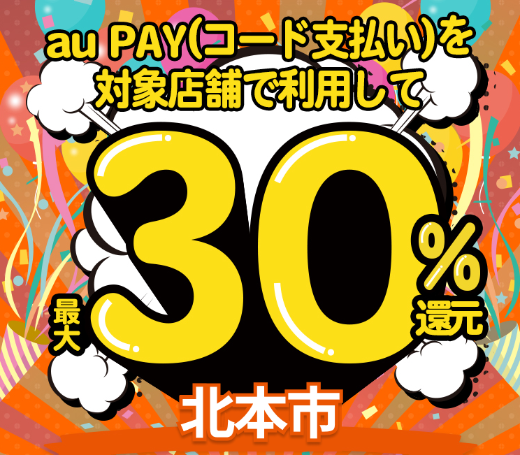北本市×au PAYキャンペーン｜au PAY