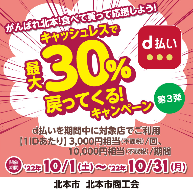 がんばれ北本！食べて！買って！応援しよう！第3弾 | d払い