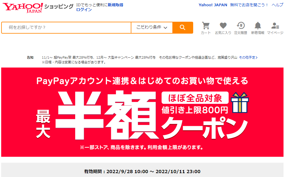 はじめてのお買い物で使える　対象者限定クーポン - Yahoo!ショッピング