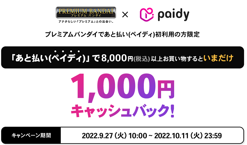 1,000円キャッシュバックキャンペーン | プレミアムバンダイ×ペイディ