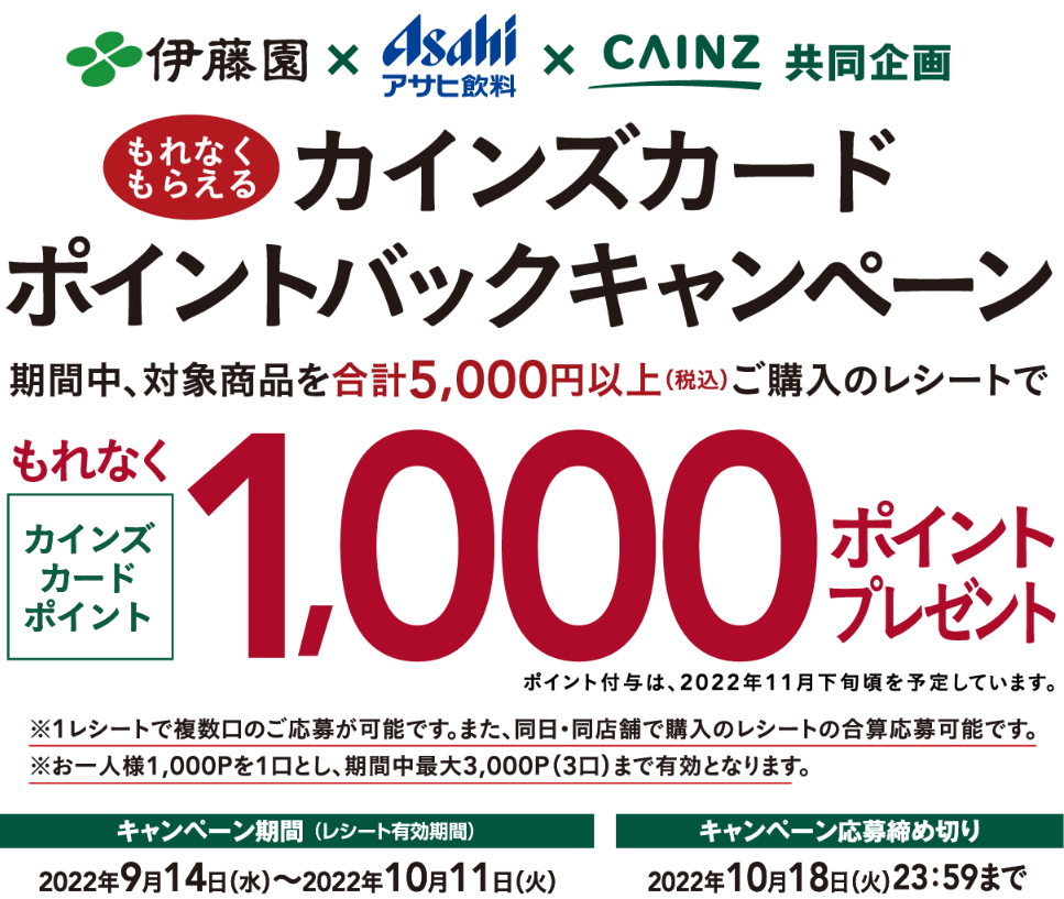 TOP | 伊藤園×アサヒ飲料×カインズ 共同企画 カインズカードポイントバックキャンペーン