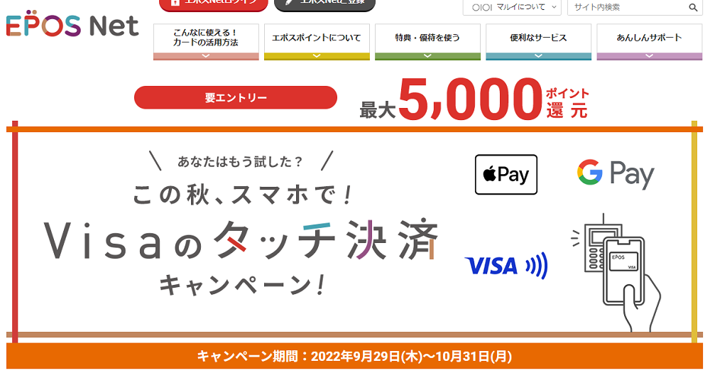 この秋スマホで！Visaのタッチ決済キャンペーン！｜クレジットカードはエポスカード
