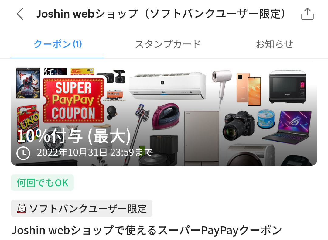 スーパーPayPayクーポン | スマートフォン・携帯電話 | ソフトバンク