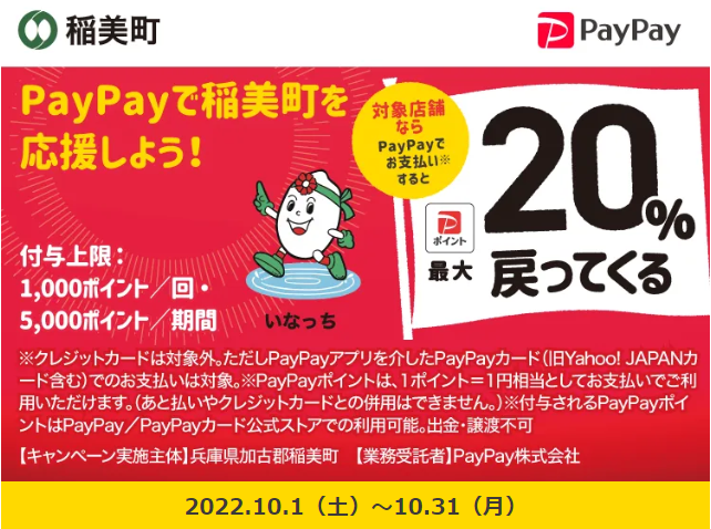 がんばれ稲美町！対象のお店で最大20％戻ってくるキャンペーン| PayPay