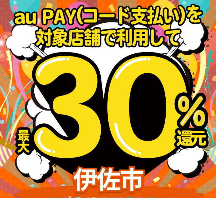 伊佐市×au PAYキャンペーン｜au PAY