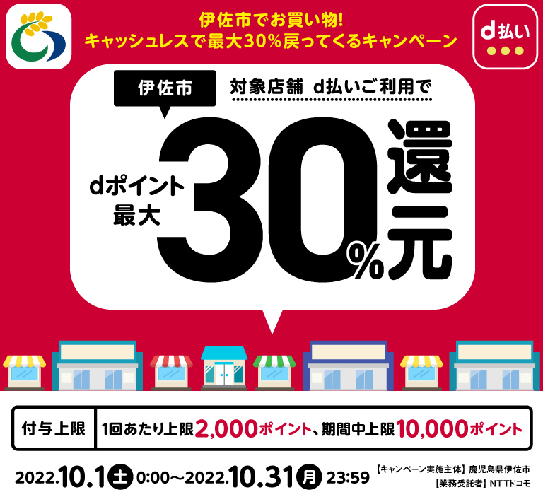 伊佐市でお買い物！キャッシュレスで最大30％戻ってくるキャンペーン | d払い