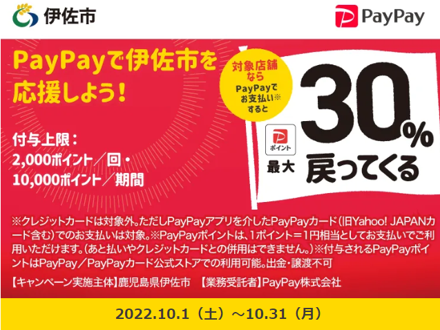 伊佐市でお買い物！キャッシュレスで最大30％戻ってくる！キャンペーン｜PayPay