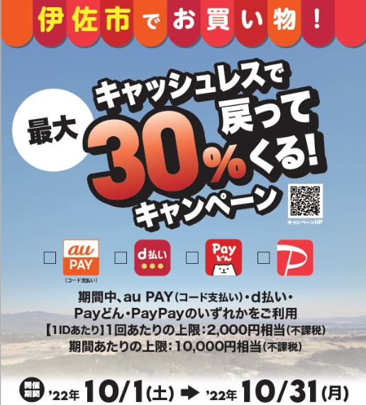 伊佐市でお買い物！キャッシュレスで最大３０％戻ってくる！キャンペーン | 鹿児島県伊佐市