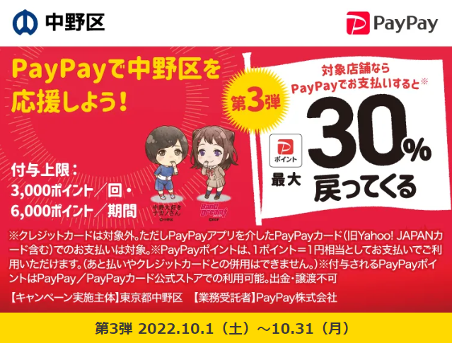 中野区でおトク！最大30％戻ってくるキャンペーン！第3弾| PayPay