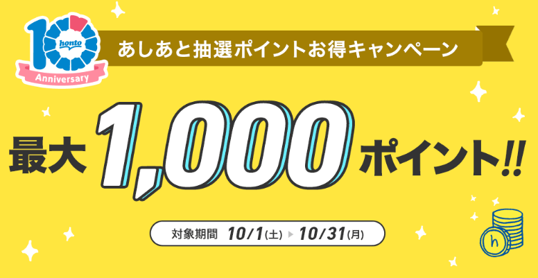 honto - 最大1,000ポイント！あしあと抽選ポイントお得キャンペーン
