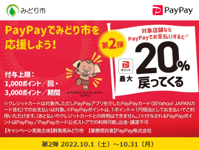 第2弾 みどり市のお店を応援しよう！最大20％戻ってくる！キャンペーン| PayPay