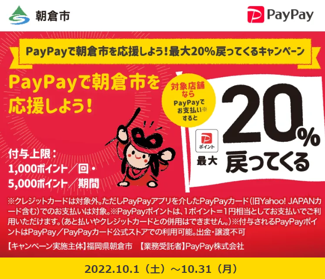 PayPayで朝倉市を応援しよう！最大20%戻ってくるキャンペーン| PayPay