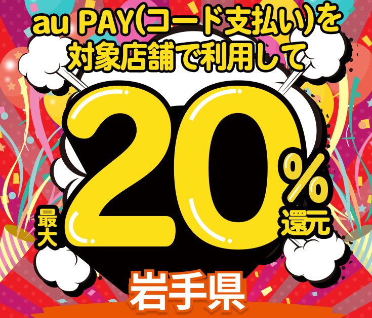 岩手県×au PAYキャンペーン｜au PAY