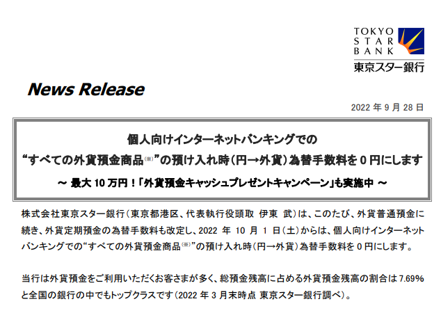 個人向けインターネットバンキングでの “すべての外貨預金商品”の預け入れ時（円→外貨）為替手数料を0円にします～ 最大10万円！「外貨預金キャッシュプレゼントキャンペーン」も実施中 ～