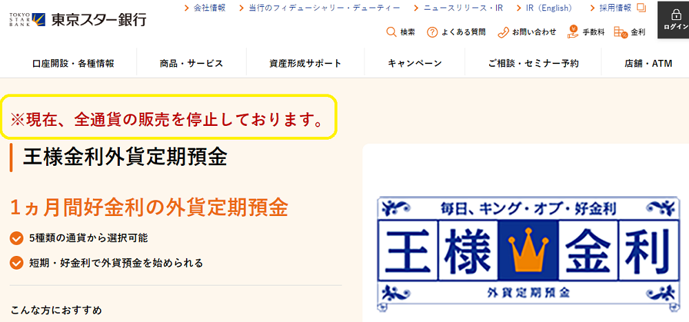 東京スター銀行｜王様金利外貨定期預金