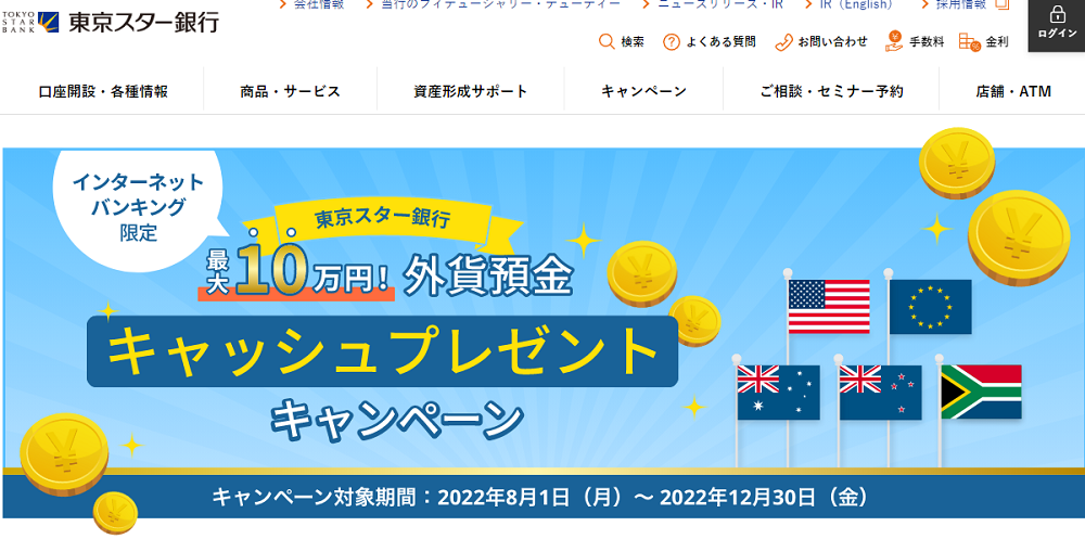 インターネットバンキングで、外貨預金をお取り引きしていただいた方に、キャッシュプレゼント！ | 東京スター銀行
