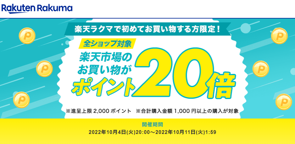 【楽天ラクマ】ラクマで初購入で、楽天市場のお買い物がポイント20倍