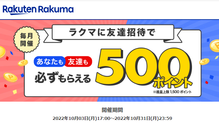 楽天ラクマ友達招待キャンペーン！