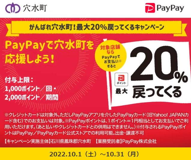 がんばれ穴水町！最大20%戻ってくるキャンペーン| PayPay