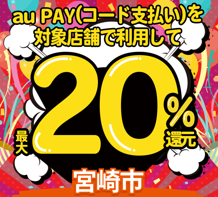 宮崎市×au PAYキャンペーン｜au PAY