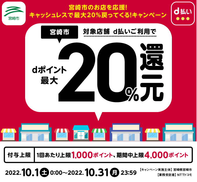 宮崎市のお店を応援！キャッシュレスで最大20％戻ってくる！キャンペーン | d払い