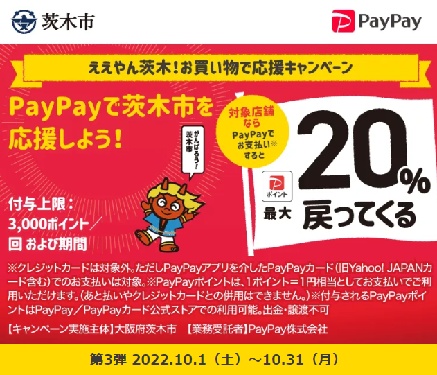 ええやん茨木！お買い物で応援キャンペーン| PayPay
