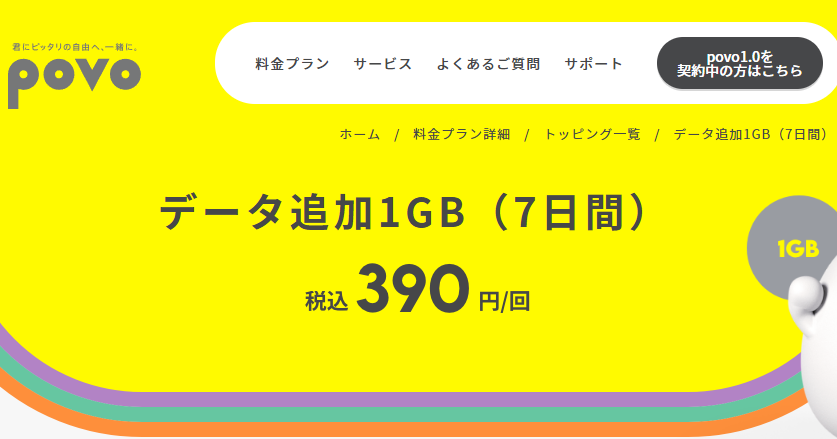 データ追加1GB（7日間）｜基本料ゼロから始めるau回線のスマホプラン【公式】povo2.0