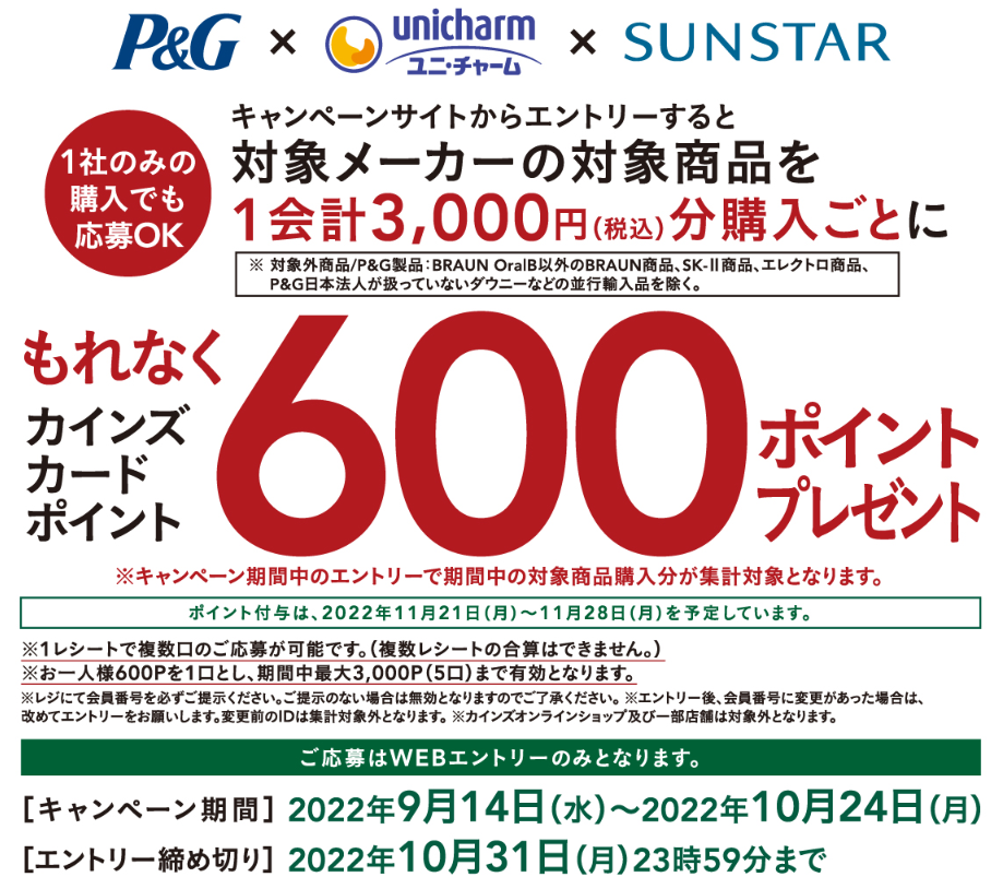 P&G×ユニチャーム×サンスター もれなく600ポイントプレゼントキャンペーン｜ホームセンター通販【カインズ】