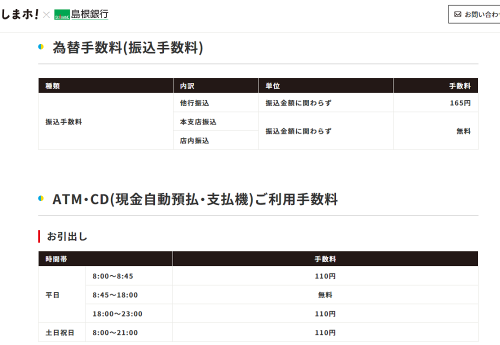 手数料・金利｜島根銀行スマートフォン支店「しまホ！」