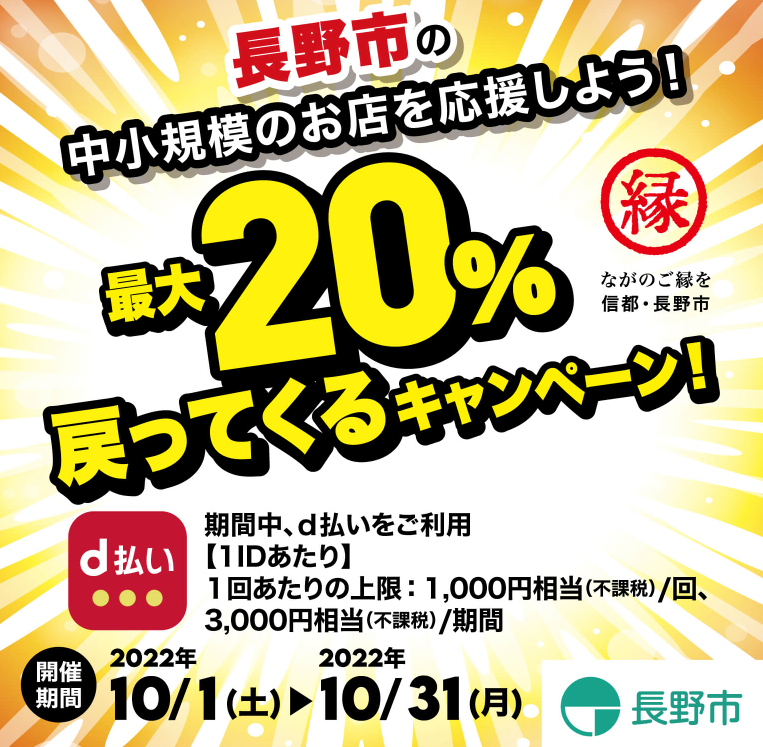 長野市の中・小規模のお店を応援しよう！最大20％戻ってくるキャンペーン | d払い