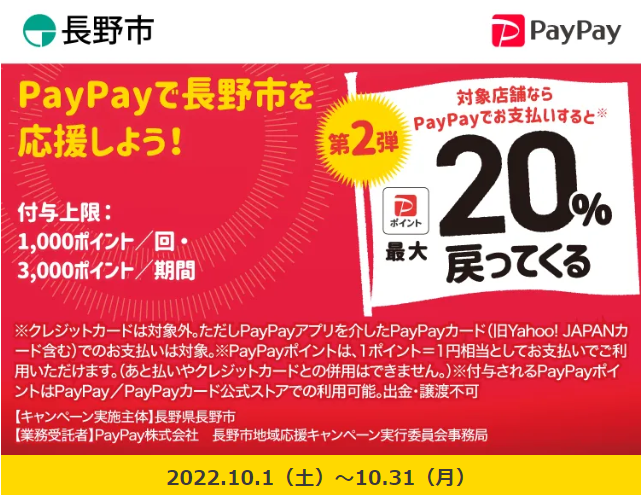 長野市の中小規模のお店を応援しよう！最大20%戻ってくるキャンペーン！｜PayPay