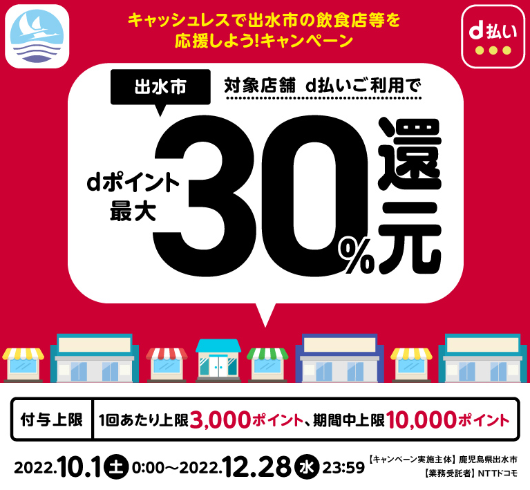 キャッシュレスで出水市の飲食店等を応援しよう！キャンペーン | d払い