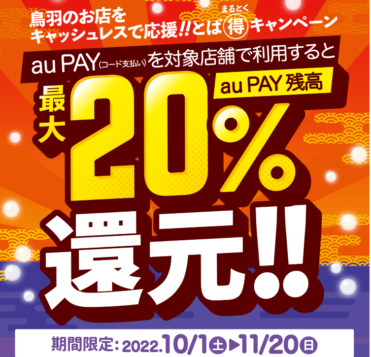 三重県鳥羽市×au PAYキャンペーン｜au PAY