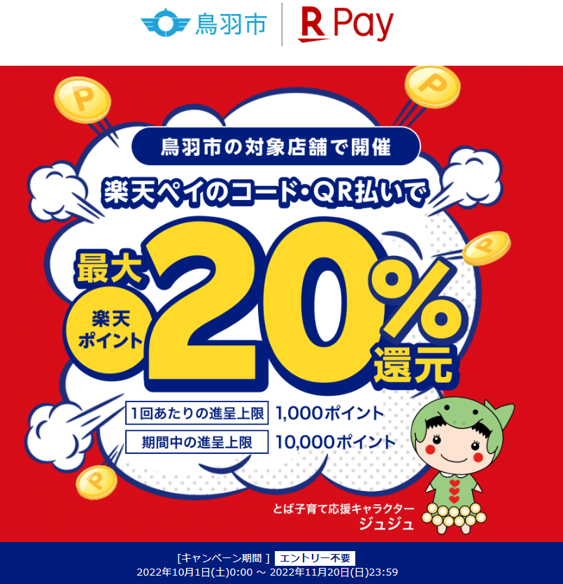 三重県鳥羽市で最大20％還元！｜楽天ペイ