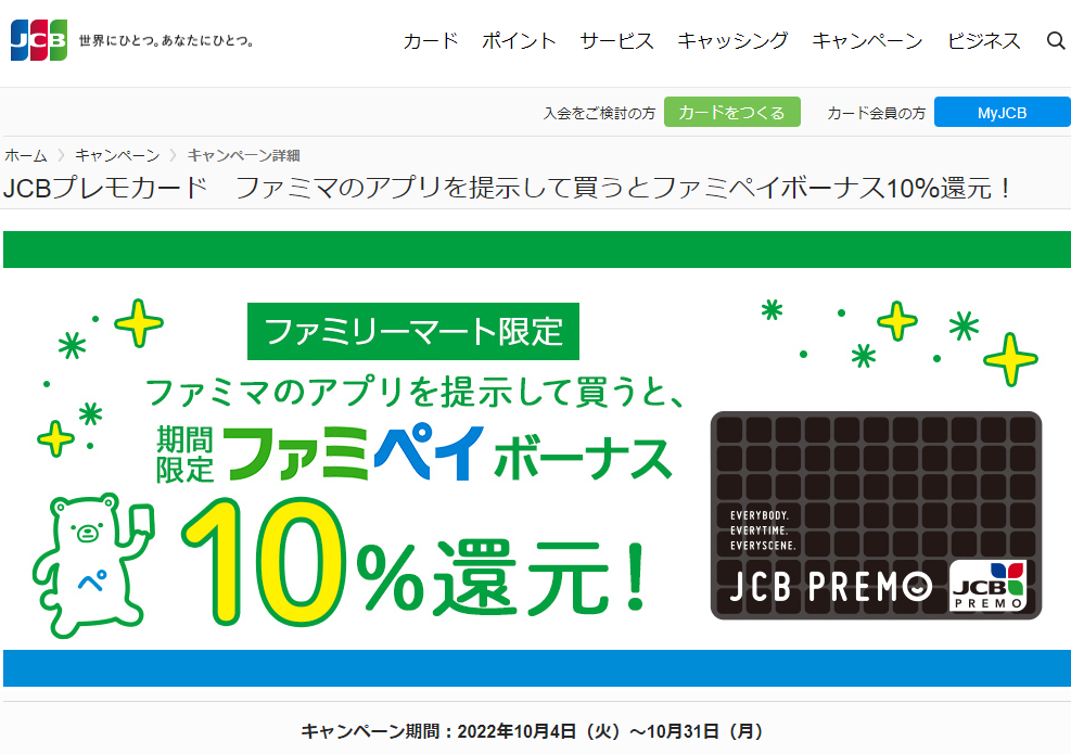 JCBプレモカード　ファミマのアプリを提示して買うとファミペイボーナス10％還元！