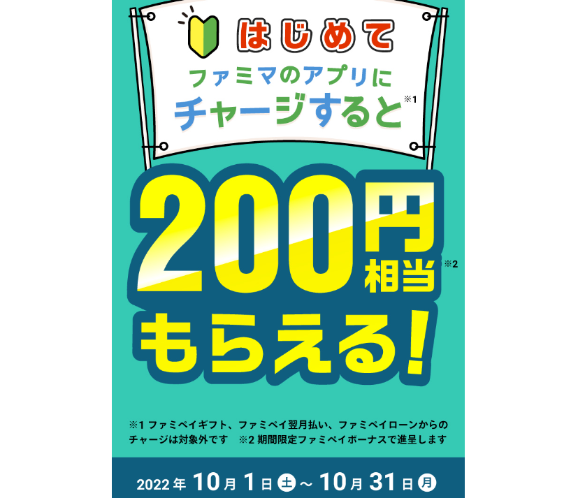 はじめてのファミペイチャージで200円相当もらえる | FamiPay | 株式会社ファミマデジタルワン