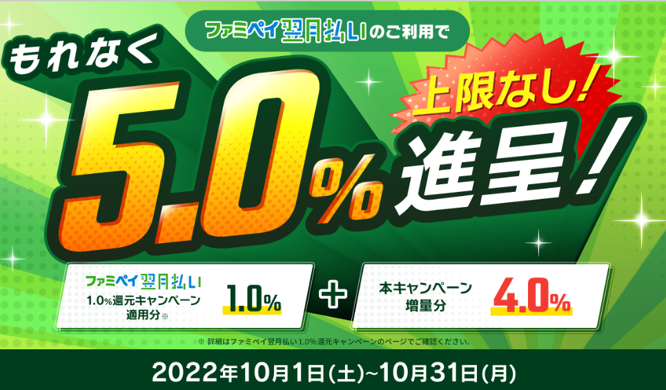 ファミペイ翌月払いのご利用で5.0%還元キャンペーン | FamiPay | 株式会社ファミマデジタルワン