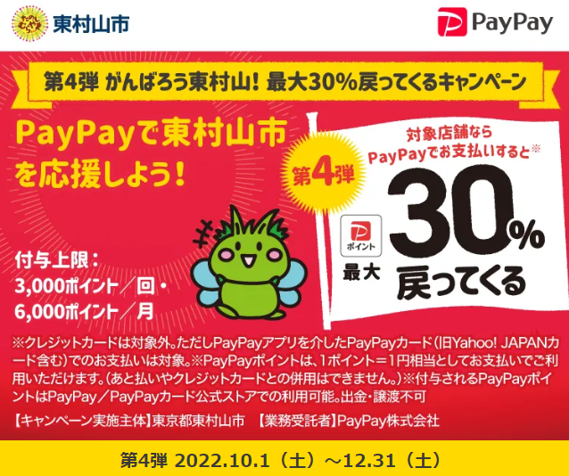 第4弾 がんばろう東村山！ 最大30%戻ってくるキャンペーン| PayPay