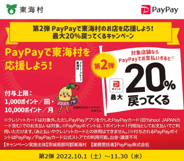 第2弾 PayPayで東海村のお店を応援しよう！最大20％戻ってくるキャンペーン| PayPay