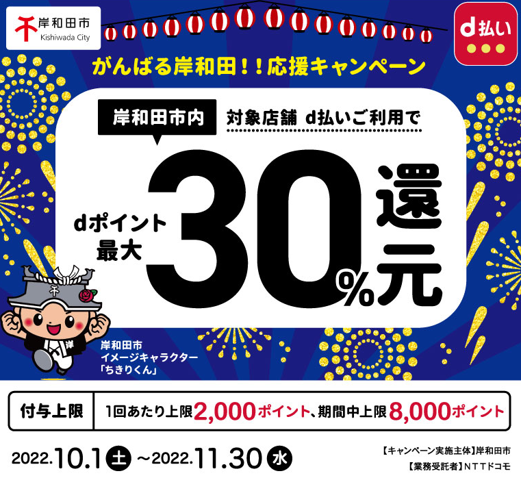 がんばる岸和田!!応援キャンペーン | d払い