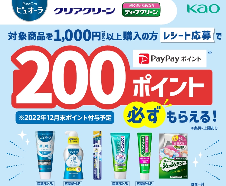 花王オーラルケアまとめ買いキャンペーン
