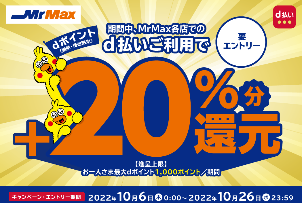 MrMax＋20％dポイント還元キャンペーン｜d払い