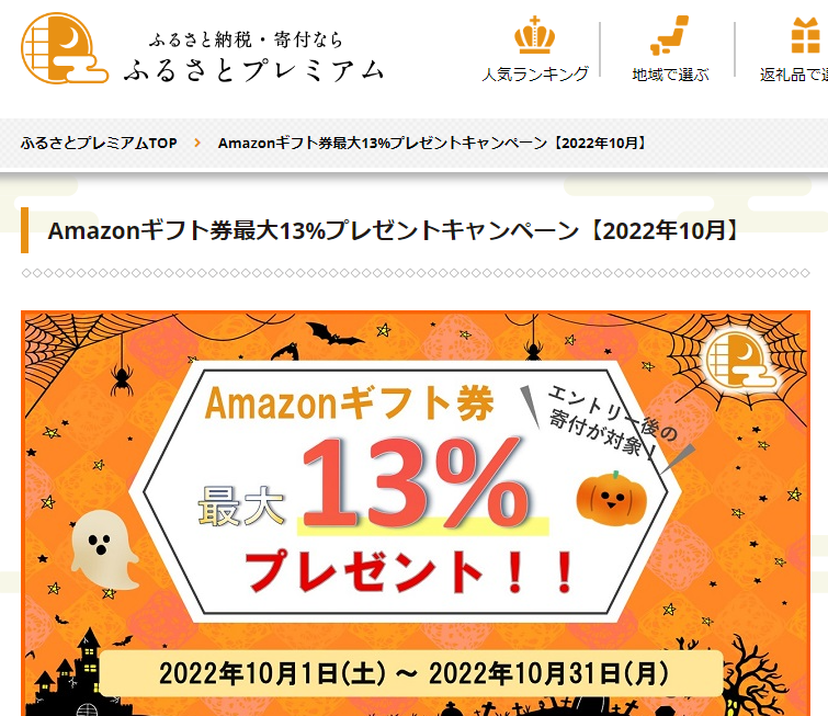 Amazonギフト券プレゼントキャンペーン｜ふるさとプレミアム