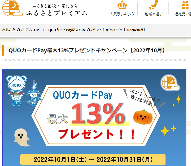 QUOカードPayプレゼントキャンペーン｜ふるさとプレミアム