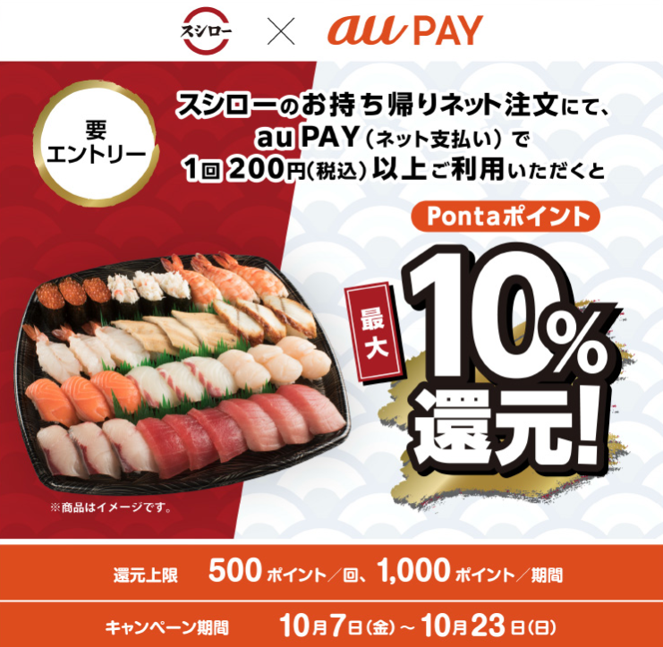 スシロー×au PAY｜Pontaポイント還元キャンペーン