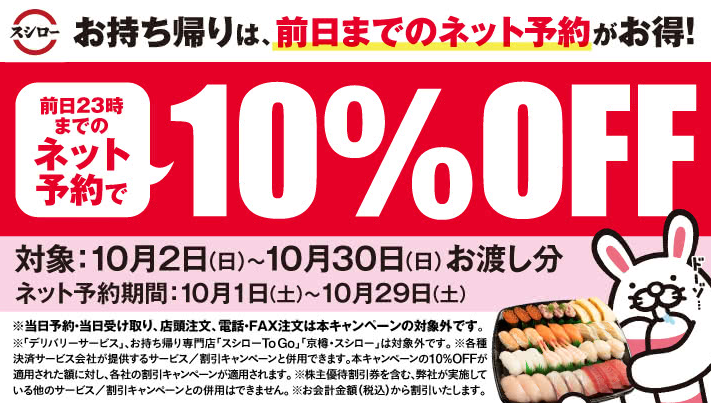 キャンペーン/おすすめ | 簡単・便利なネット予約でお持ち帰りが期間限定10％OFF!!　10/1(土)～10/29(土) | 回転寿司　スシロー