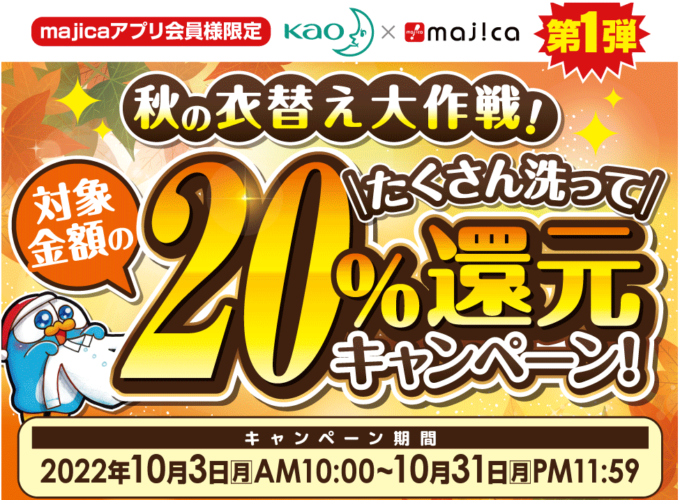★Kao×majica 第1弾★ majicaアプリ会員様限定！ 秋の衣替え大作戦！たくさん洗って20%還元キャンペーン！｜　電子マネー majica【公式サイト】